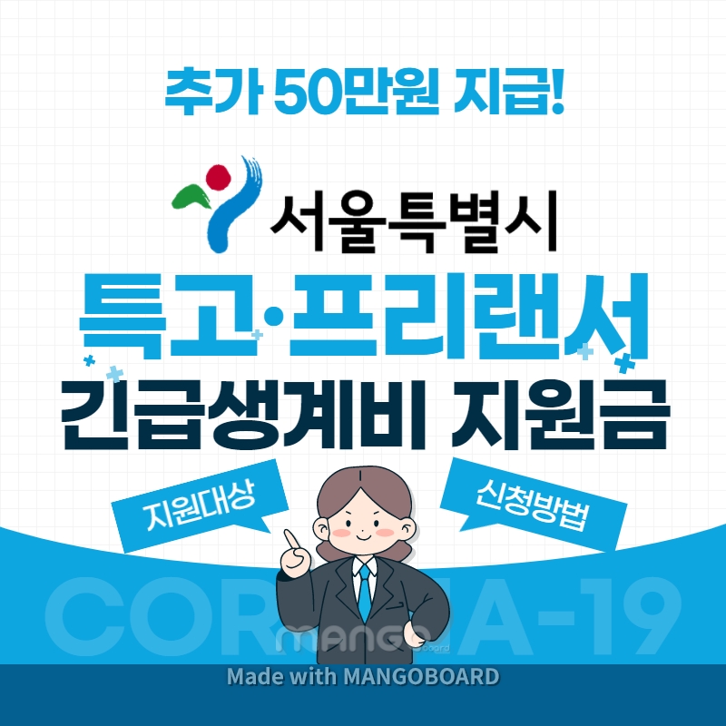 서울시 특고 프리랜서 긴급 생계비 고용안정지원금 신청방법