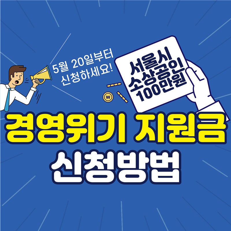 서울시 소상공인 경영위기 지원금 신청방법